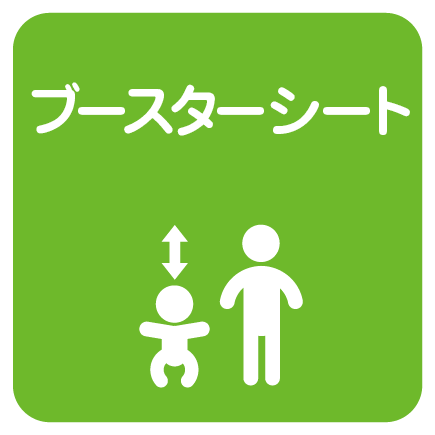 ブースターシート
