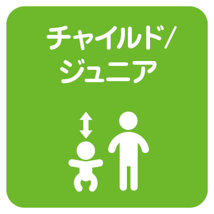 チャイルド/ジュニア