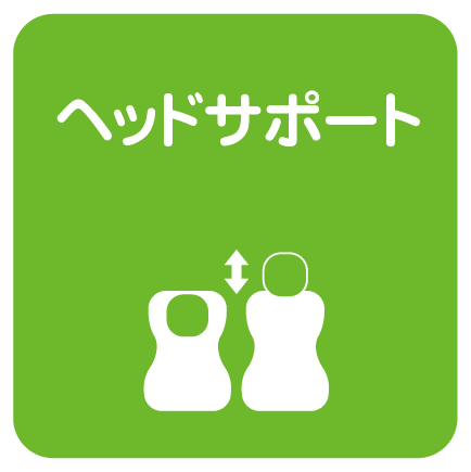 ヘッドサポート