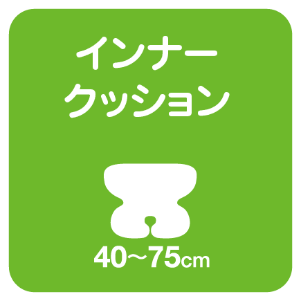 インナークッション40〜75cm