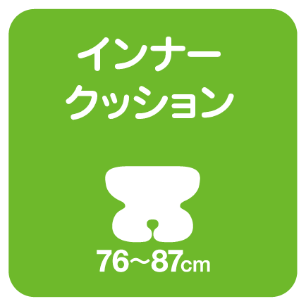 インナークッション76〜87cm