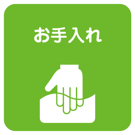 お手入れ